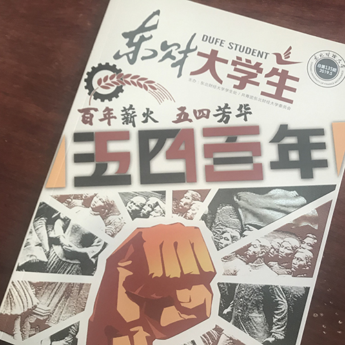 东北财经大学《东财大学生》内刊设计